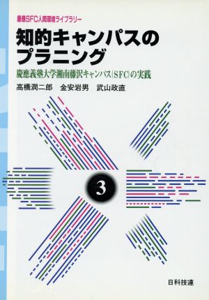 知的キャンパスのプラニング慶応義塾大学湘南藤沢キャンパスの実践慶応SFC人間環境ライブラリー3