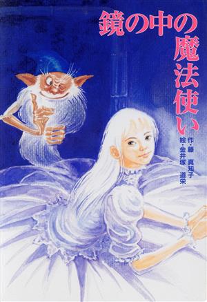 鏡の中の魔法使い ジュニア文学館19