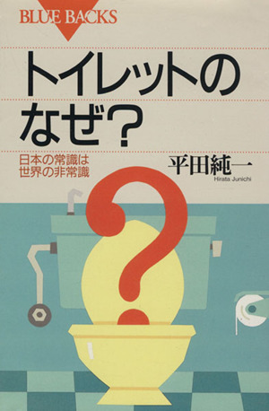 トイレットのなぜ？日本の常識は世界の非常識ブルーバックス