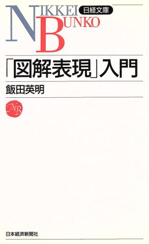 「図解表現」入門 日経文庫