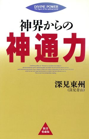 神界からの神通力 TACHIBANA BOOKS