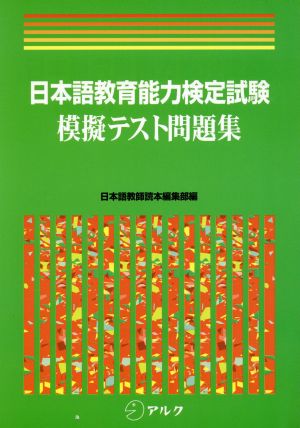 日本語教育能力検定試験 模擬テスト問題集