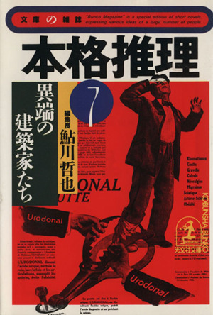 本格推理(7)異端の建築家たち光文社文庫文庫の雑誌