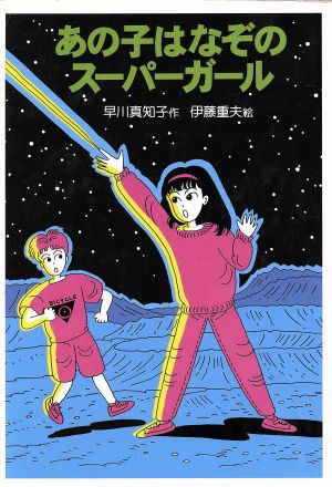 あの子はなぞのスーパーガール 創作児童文学館22