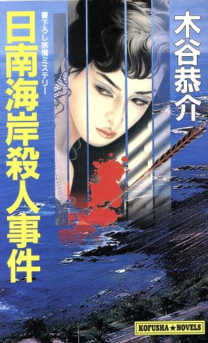 日南海岸殺人事件 Kofusha novels