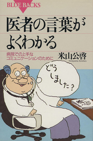 医者の言葉がよくわかる 病院での上手なコミュニケーションのために ブルーバックス