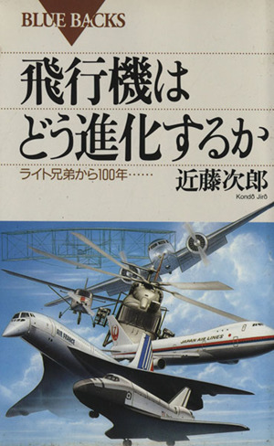 飛行機はどう進化するか ライト兄弟から100年… ブルーバックス