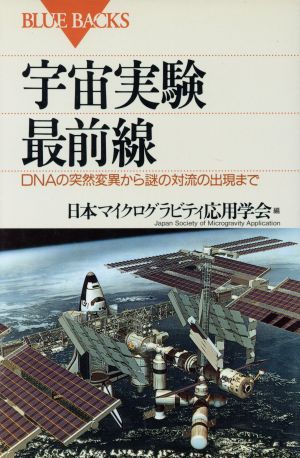 宇宙実験最前線 DNAの突然変異から謎の対流の出現まで ブルーバックス