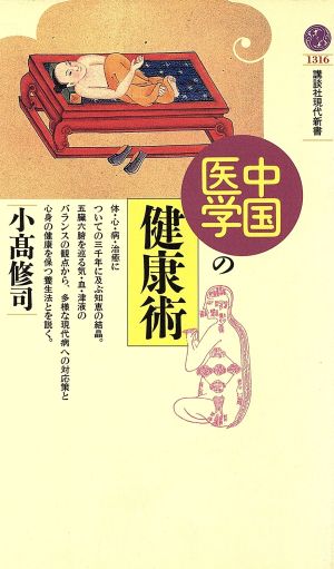 中国医学の健康術 講談社現代新書