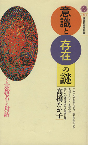 意識と存在の謎 ある宗教者との対話 講談社現代新書