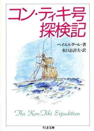 コン・ティキ号探検記 ちくま文庫