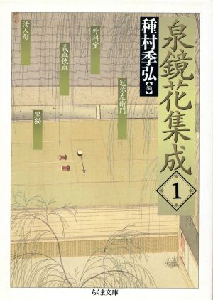 泉鏡花集成(1) 活人形・義血侠血・外科室 ちくま文庫