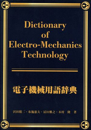 電子機械用語辞典