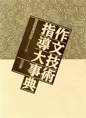 「作文技術」指導大事典