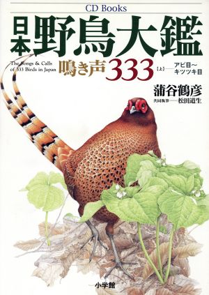 CD BOOK 日本野鳥大鑑(上) 鳴き声333 アビ目～キツツキ目