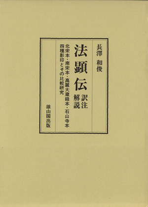 法顕伝 訳注・解説 北宋本・南宋本・高麗大蔵経本・石山寺本四種影印と 