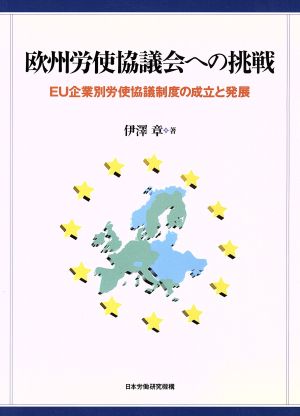 欧州労使協議会への挑戦 EU企業別労使協議制度の成立と発展