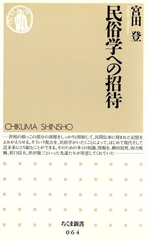 民俗学への招待ちくま新書