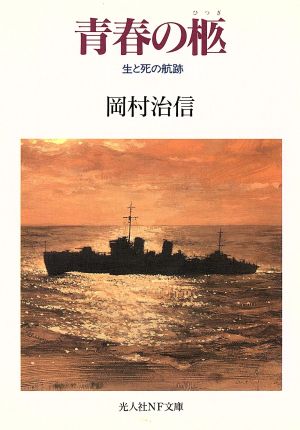 海軍の逸材 堀悌吉 海軍良識派提督の生涯 光人社NF文庫