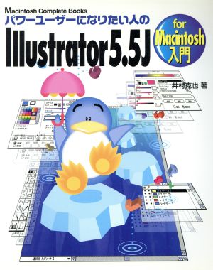 パワーユーザーになりたい人のIllustrator5.5J入門 Macintosh Complete Books Macintosh complete books