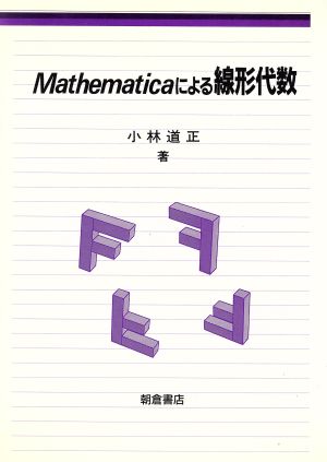 Mathematicaによる線形代数