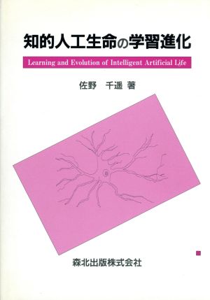 知的人工生命の学習進化