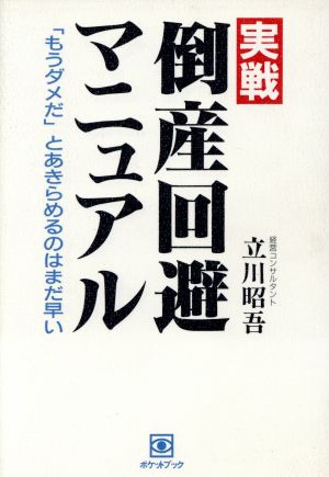 実戦 倒産回避マニュアル 「もうダメだ」とあきらめるのはまだ早い