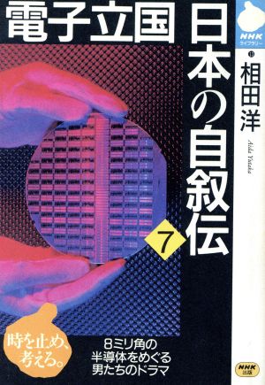 電子立国日本の自叙伝(7)8ミリ角の半導体をめぐる男たちのドラマNHKライブラリー