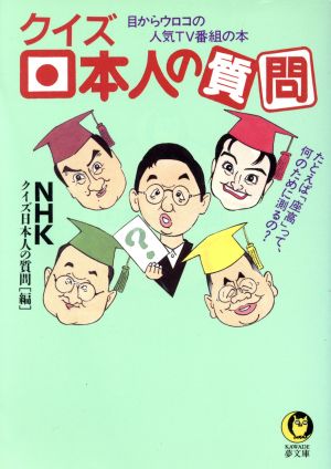 クイズ 日本人の質問 目からウロコの人気TV番組の本 KAWADE夢文庫