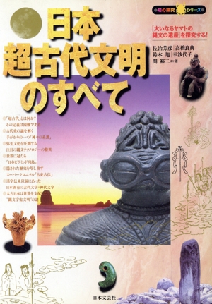 日本超古代文明のすべて「大いなるヤマトの縄文の遺産」を探究する！知の探究シリーズ