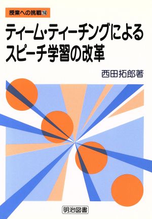 ティーム・ティーチングによるスピーチ学習の改革 授業への挑戦150