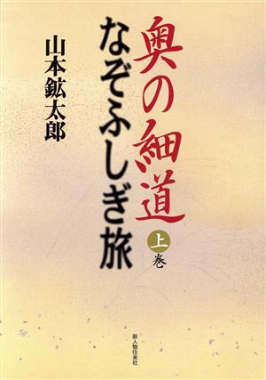 奥の細道 なぞふしぎ旅(上巻)