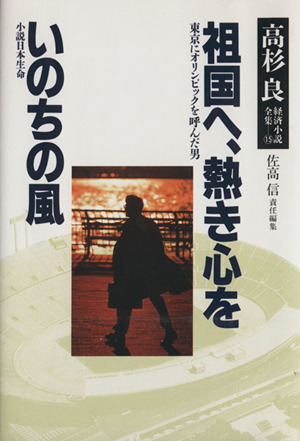 祖国へ、熱き心を・いのちの風 高杉良経済小説全集15