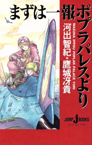 まずは一報 ポプラパレスより ジャンプジェイブックスBL