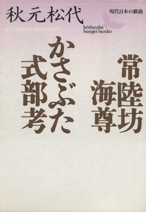 常陸坊海尊・かさぶた式部考 現代日本の戯曲 講談社文芸文庫現代日本の戯曲