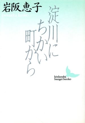 淀川にちかい町から 講談社文芸文庫