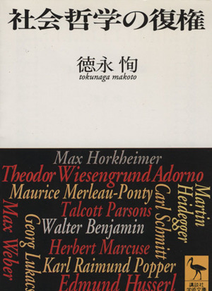 社会哲学の復権 講談社学術文庫