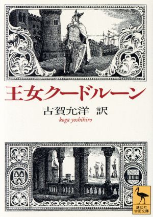 王女クードルーン 講談社学術文庫