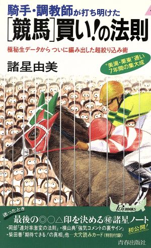 騎手・調教師が打ち明けた「競馬」買い！の法則 極秘生データからついに編み出した超絞り込み術 プレイブックス