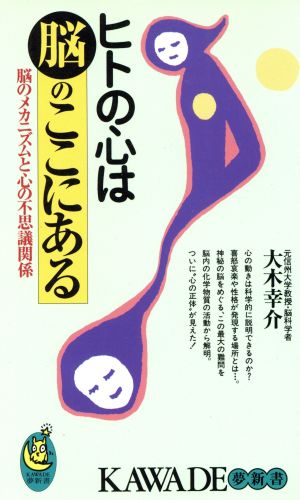 ヒトの心は脳のここにある 脳のメカニズムと心の不思議関係 KAWADE夢新書