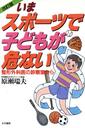 いまスポーツで子どもが危ない 整形外科医の診察室から いきいきライフ