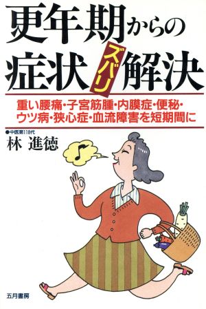 更年期からの症状ズバリ解決 重い腰痛・子宮筋腫・内膜症・便秘・ウツ病・狭心症・血流障害を短期間に いきいきライフ