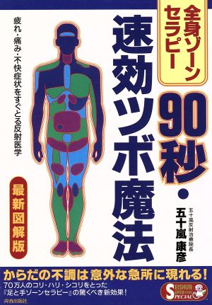 全身ゾーンセラピー 90秒・速効ツボ魔法 疲れ・痛み・不快症状をすぐとる反射医学 SEISHUN SUPER BOOKS SPECIAL