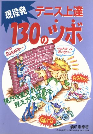 現役発 テニス上達130のツボ 見方を変えれば見え方も変わる Gakken Sports MOOK