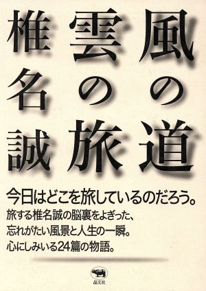 風の道 雲の旅