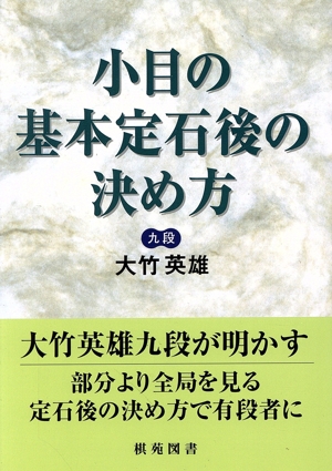 小目の基本定石後の決め方 棋苑囲碁ブックス6