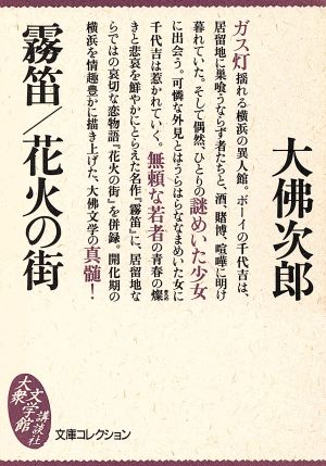 霧笛・花火の街 大衆文学館文庫コレクション