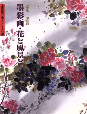 墨彩画・花と風景と水墨画の達人シリーズ15