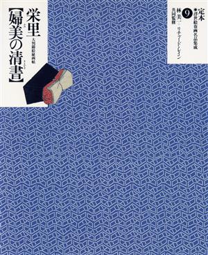 鳥橋斎栄里「婦美の清書」 大判錦絵秘画帖 定本・浮世絵春画名品集成9