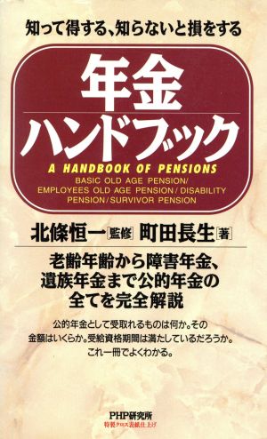 年金ハンドブック 知って得する、知らないと損をする